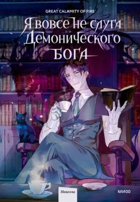 Я вовсе не слуга демонического бога. Том 1 — обложка книги