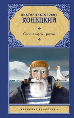 Среди мифов и рифов — обложка книги