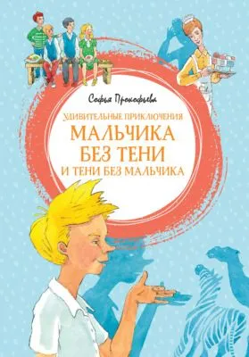 Удивительные приключения мальчика без тени и тени без мальчика — обложка книги