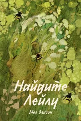 Найдите Лейлу — обложка книги