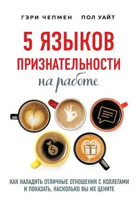 5 языков признательности на работе. Как наладить отличные отношения с коллегами и показать, насколько вы их цените — обложка книги