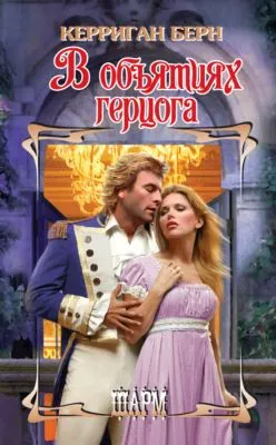 В объятиях герцога — обложка книги