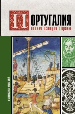 Португалия. Полная история — обложка книги