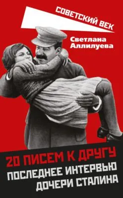 20 писем к другу. Последнее интервью дочери Сталина — обложка книги