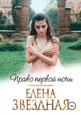 Право первой ночи — обложка книги