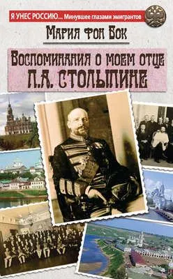 Воспоминания о моем отце П.А. Столыпине — обложка книги