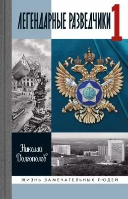 Легендарные разведчики. Книга 1 — обложка книги