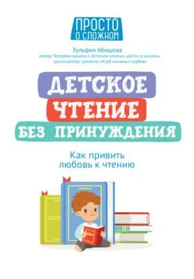 Детское чтение без принуждения. Как привить любовь к чтению — обложка книги