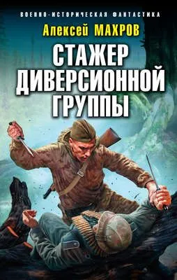 Стажер диверсионной группы — обложка книги