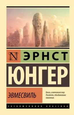 Эвмесвиль — обложка книги