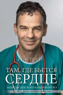Там, где бьется сердце. Записки детского кардиохирурга — обложка книги