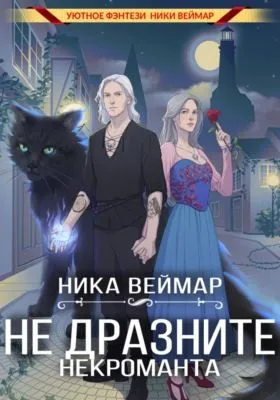 Не дразните некроманта — обложка книги