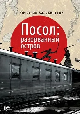 Посол. Разорванный остров — обложка книги