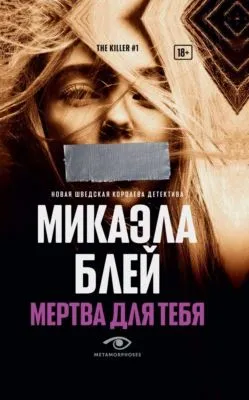 Мертва для тебя — обложка книги