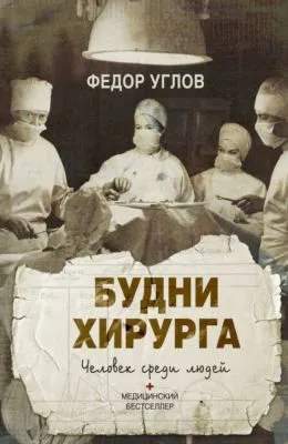 Будни хирурга. Человек среди людей — обложка книги