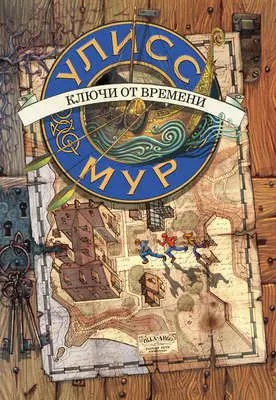 Ключи от времени — обложка книги