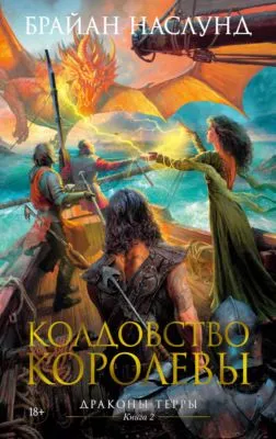 Колдовство королевы — обложка книги