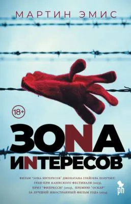 Зона интересов — обложка книги
