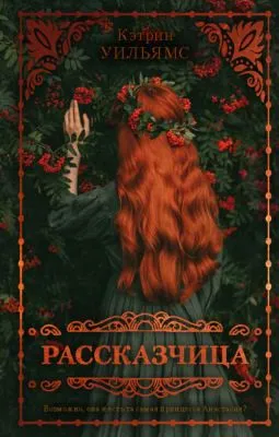 Рассказчица — обложка книги