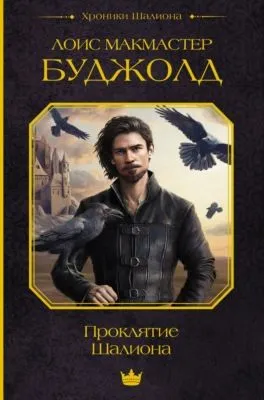 Проклятие Шалиона — обложка книги