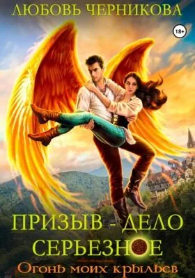 Призыв – дело серьезное. Огонь моих крыльев — обложка книги