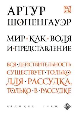 Мир как воля и представление — обложка книги