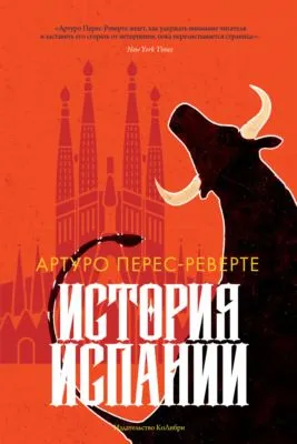 История Испании — обложка книги
