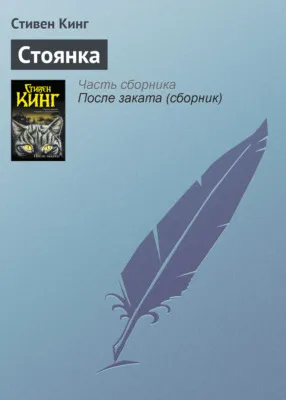 Стоянка — обложка книги