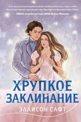 Хрупкое заклинание — обложка книги