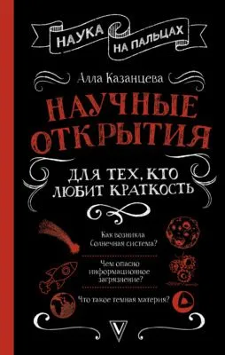 Научные открытия для тех, кто любит краткость — обложка книги