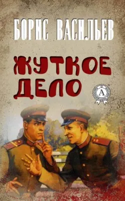 Жуткое дело — обложка книги