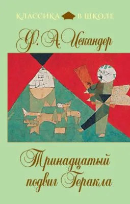 Тринадцатый подвиг Геракла — обложка книги