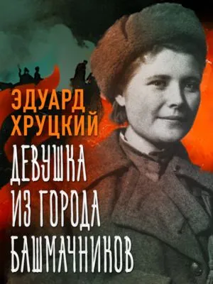 Девушка из города башмачников — обложка книги