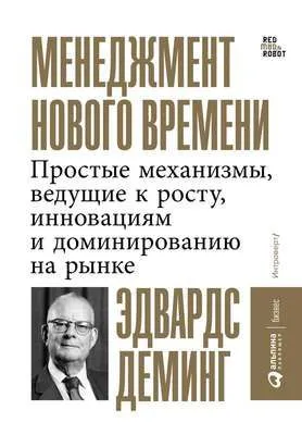 Менеджмент нового времени. Простые механизмы, ведущие к росту, инновациям и доминированию на рынке — обложка книги