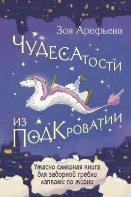 Чудесатости из Подкроватии. Ужасно смешная книга для задорной гребли лапками по жизни — обложка книги