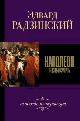 Наполеон — обложка книги