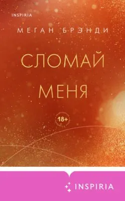 Сломай меня — обложка книги