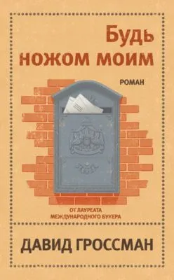 Будь ножом моим — обложка книги