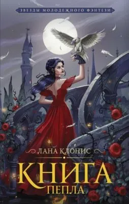 Книга Пепла — обложка книги