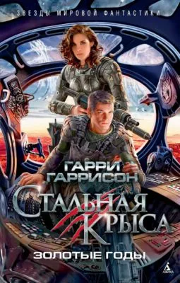 Стальная Крыса. Золотые годы — обложка книги