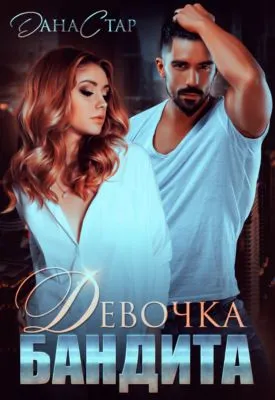 Девочка бандита — обложка книги