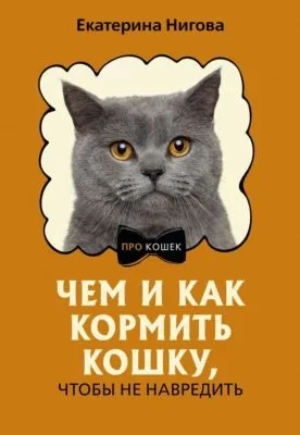 Чем и как кормить кошку, чтобы не навредить — обложка книги