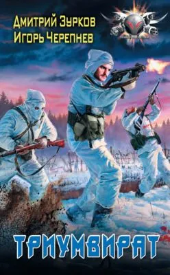 Триумвират — обложка книги