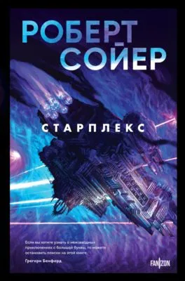 Старплекс — обложка книги