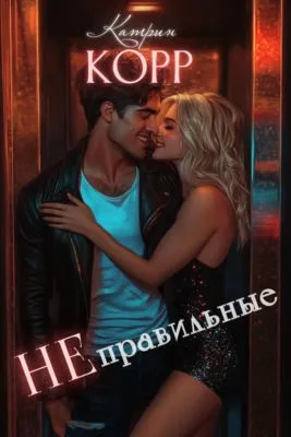Неправильные — обложка книги