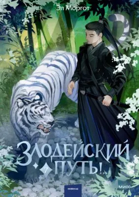 Злодейский путь!.. Том 7 — обложка книги