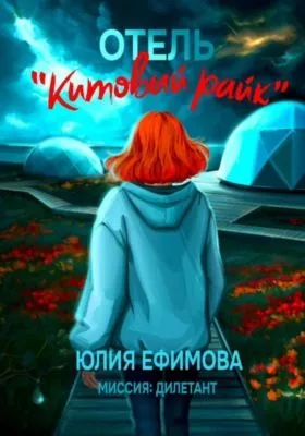 Отель «Китовый райк» — обложка книги