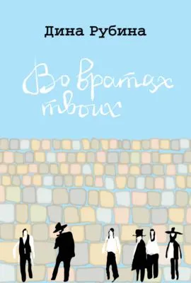 Во вратах твоих — обложка книги