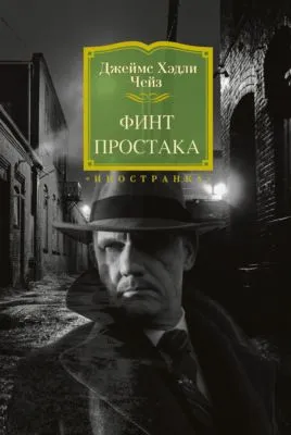 Финт простака — обложка книги