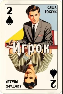 Игрок-2 — обложка книги